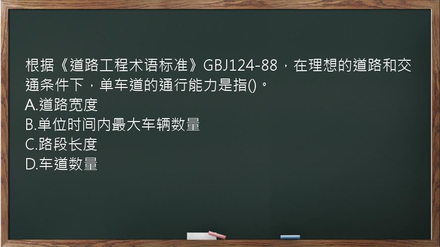 根据《道路工程术语标准》GBJ124-88，在理想的道路和交通条件下，单车道的通行能力是指()。