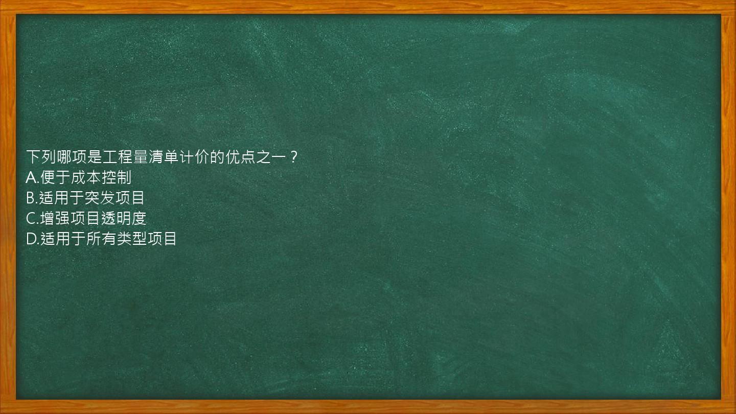 下列哪项是工程量清单计价的优点之一？