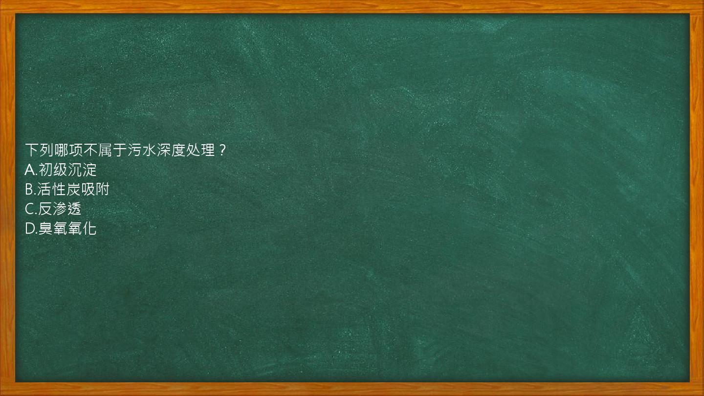 下列哪项不属于污水深度处理？