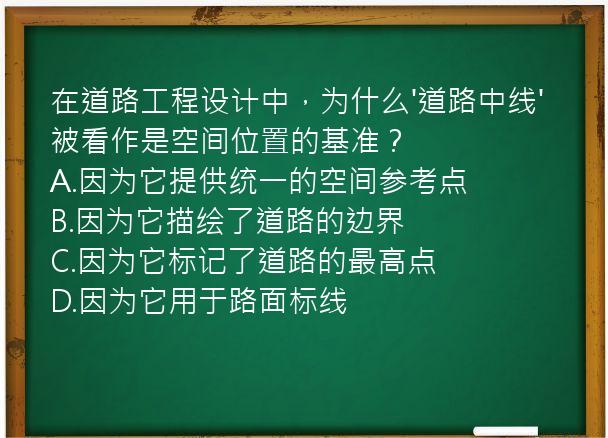 在道路工程设计中，为什么'道路中线'被看作是空间位置的基准？