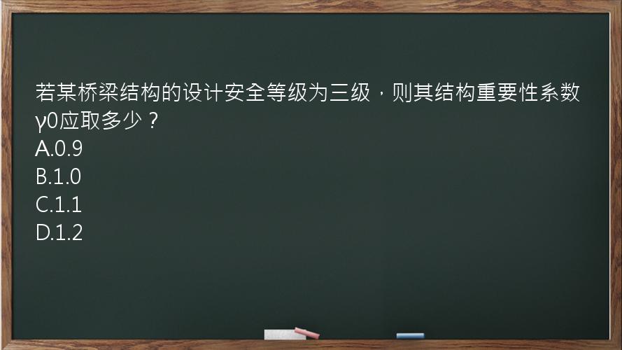 若某桥梁结构的设计安全等级为三级，则其结构重要性系数γ0应取多少？