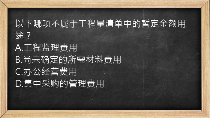 以下哪项不属于工程量清单中的暂定金额用途？