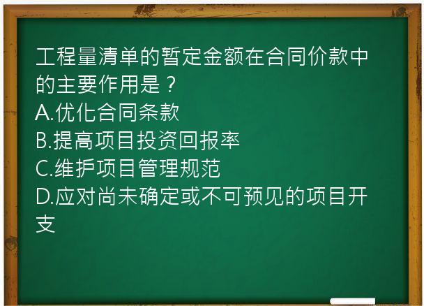 工程量清单的暂定金额在合同价款中的主要作用是？