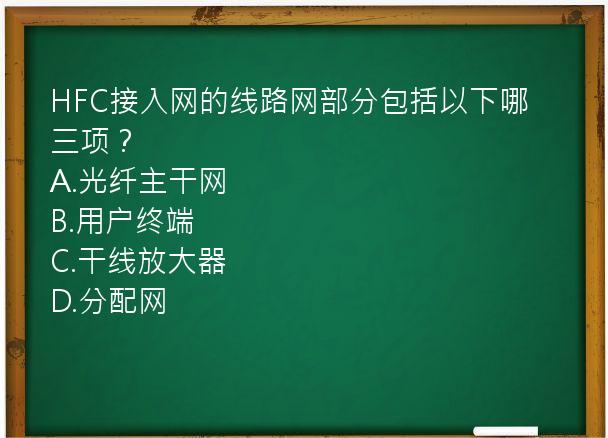 HFC接入网的线路网部分包括以下哪三项？