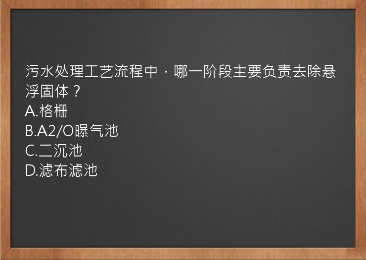 污水处理工艺流程中，哪一阶段主要负责去除悬浮固体？