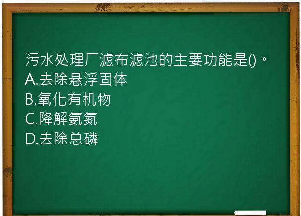 污水处理厂滤布滤池的主要功能是()。