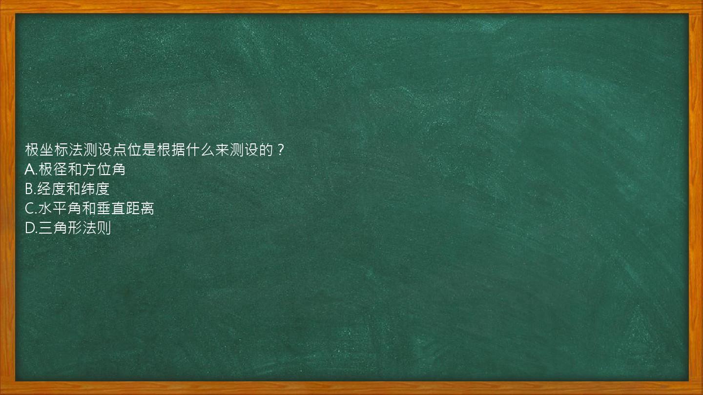 极坐标法测设点位是根据什么来测设的？