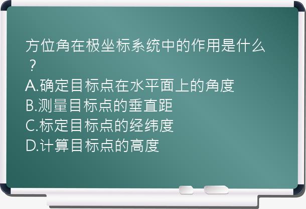 方位角在极坐标系统中的作用是什么？