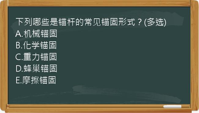 下列哪些是锚杆的常见锚固形式？(多选)