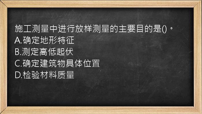 施工测量中进行放样测量的主要目的是()。