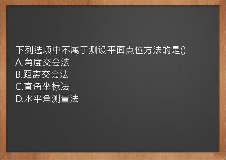 下列选项中不属于测设平面点位方法的是()