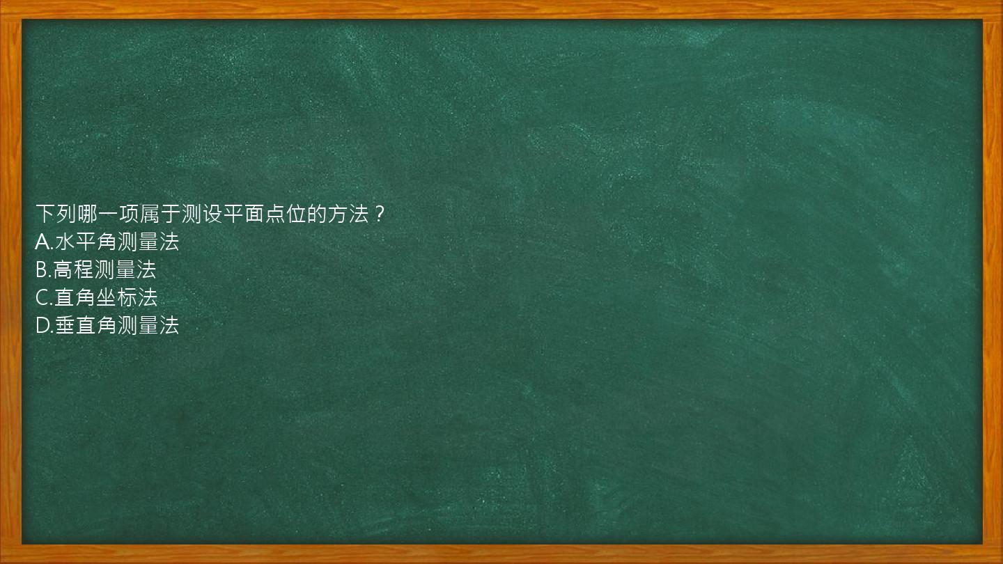 下列哪一项属于测设平面点位的方法？