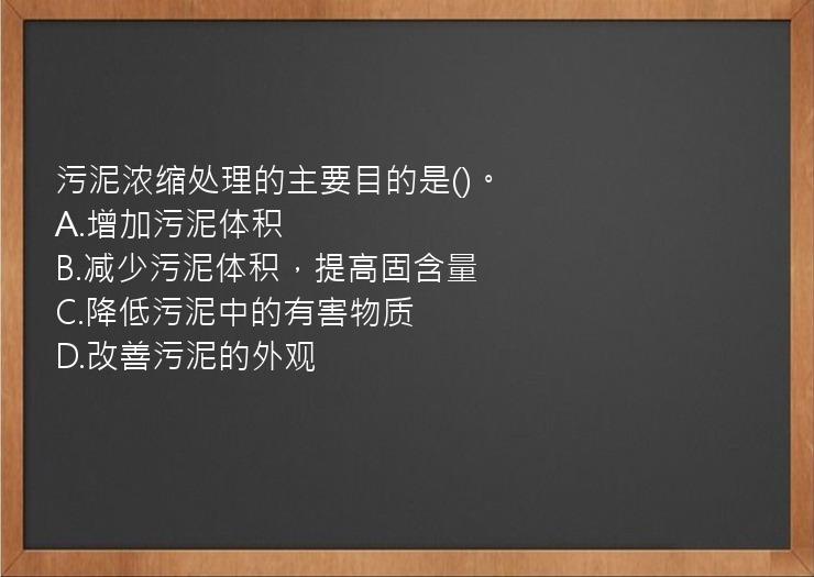 污泥浓缩处理的主要目的是()。