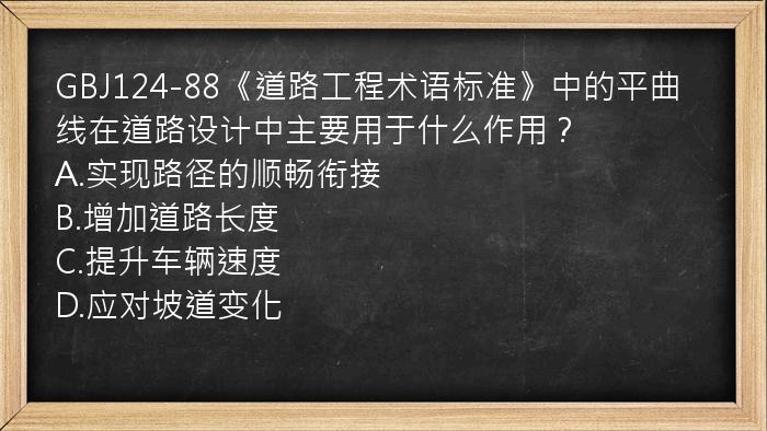 GBJ124-88《道路工程术语标准》中的平曲线在道路设计中主要用于什么作用？