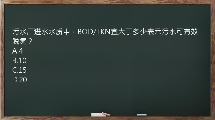 污水厂进水水质中，BOD/TKN宜大于多少表示污水可有效脱氮？