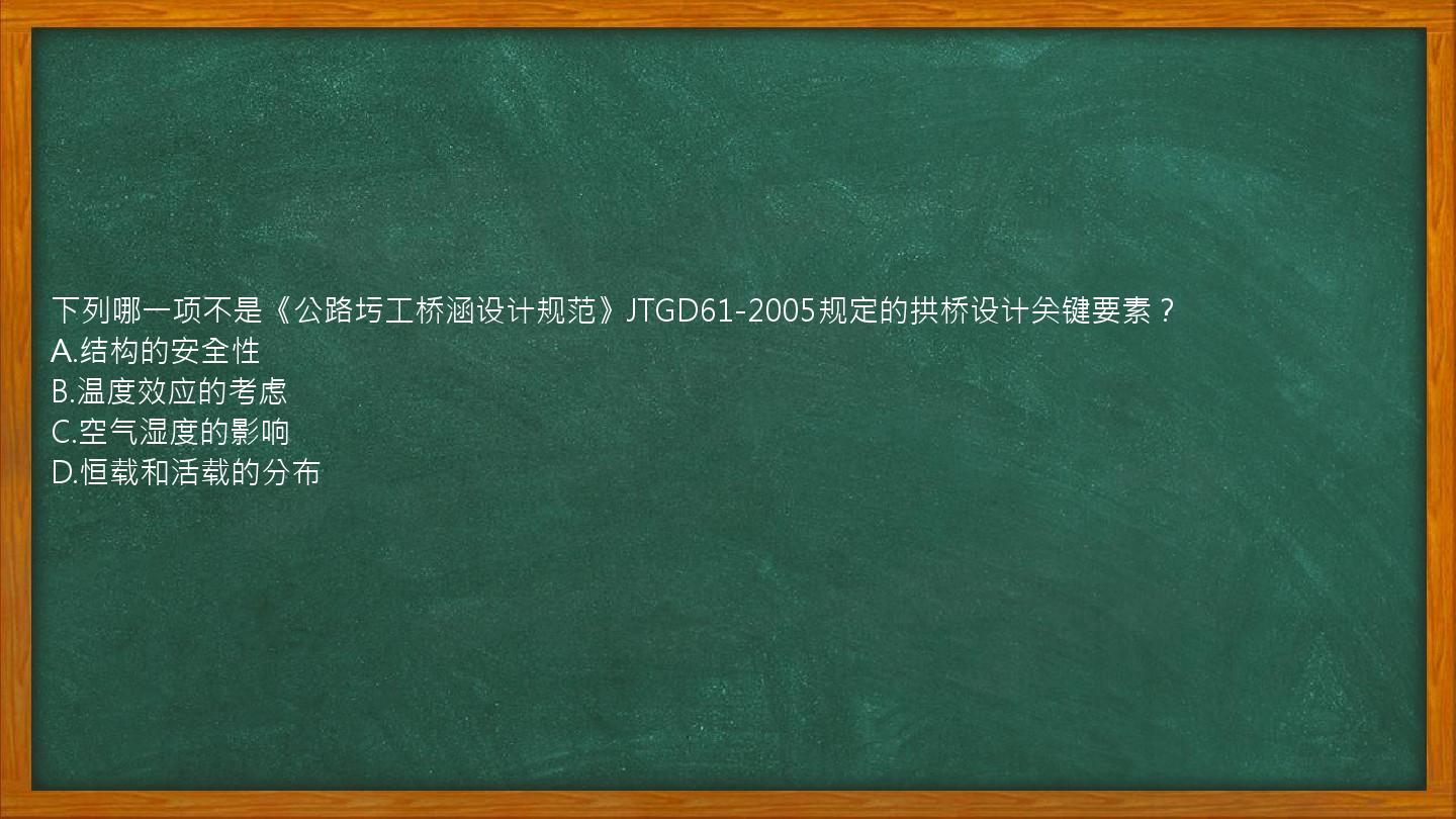 下列哪一项不是《公路圬工桥涵设计规范》JTGD61-2005规定的拱桥设计关键要素？