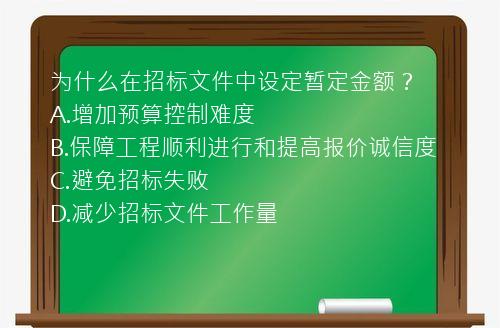 为什么在招标文件中设定暂定金额？