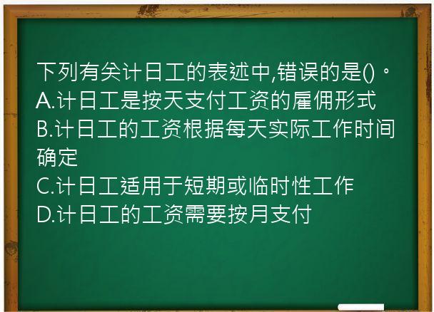 下列有关计日工的表述中,错误的是()。