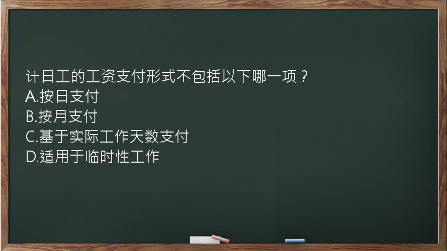 计日工的工资支付形式不包括以下哪一项？