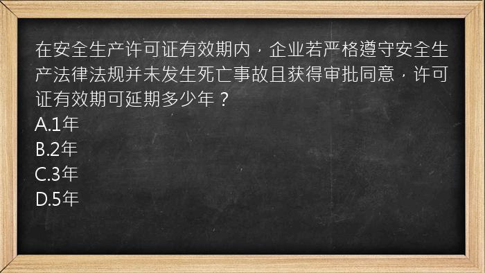 在安全生产许可证有效期内，企业若严格遵守安全生产法律法规并未发生死亡事故且获得审批同意，许可证有效期可延期多少年？