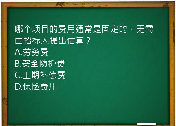 哪个项目的费用通常是固定的，无需由招标人提出估算？