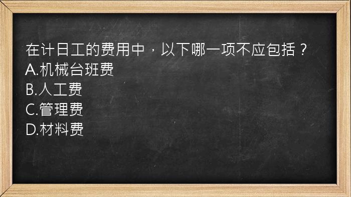 在计日工的费用中，以下哪一项不应包括？