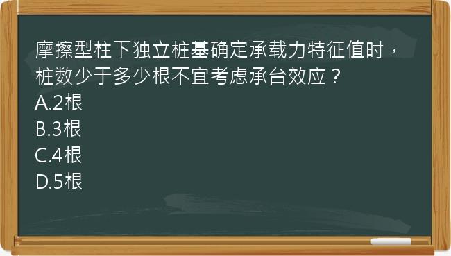 摩擦型柱下独立桩基确定承载力特征值时，桩数少于多少根不宜考虑承台效应？