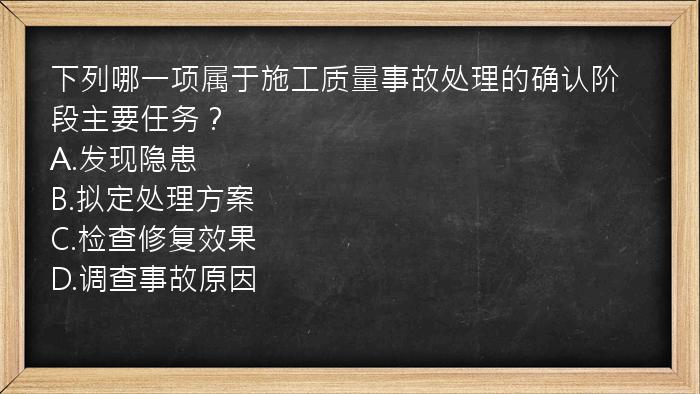 下列哪一项属于施工质量事故处理的确认阶段主要任务？