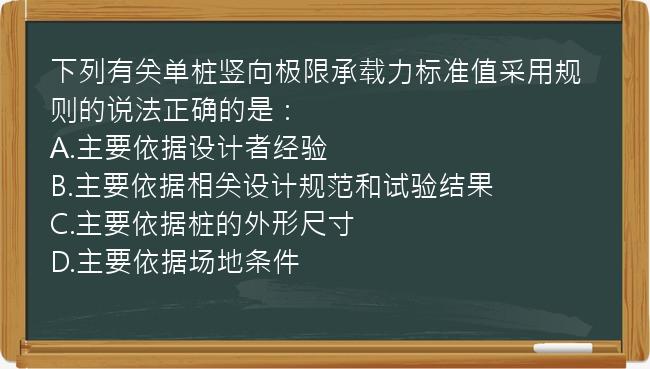 下列有关单桩竖向极限承载力标准值采用规则的说法正确的是：