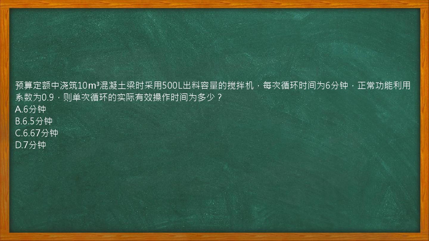 预算定额中浇筑10m³混凝土梁时采用500L出料容量的搅拌机，每次循环时间为6分钟，正常功能利用系数为0.9，则单次循环的实际有效操作时间为多少？