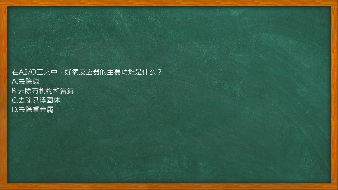 在A2/O工艺中，好氧反应器的主要功能是什么？