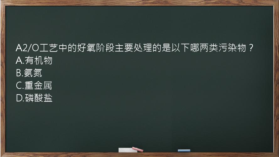 A2/O工艺中的好氧阶段主要处理的是以下哪两类污染物？