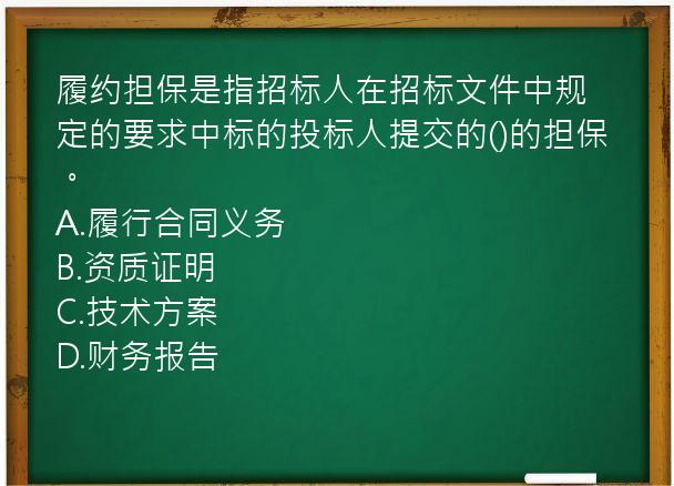 履约担保是指招标人在招标文件中规定的要求中标的投标人提交的()的担保。