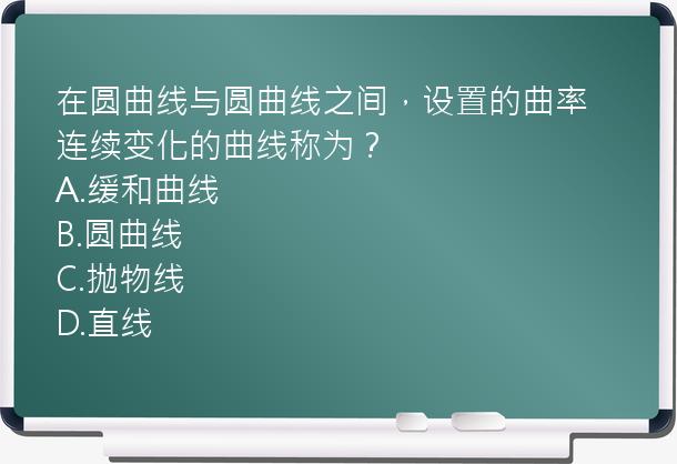 在圆曲线与圆曲线之间，设置的曲率连续变化的曲线称为？