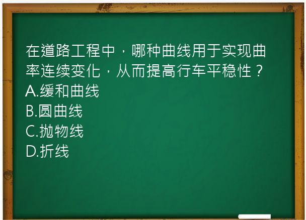 在道路工程中，哪种曲线用于实现曲率连续变化，从而提高行车平稳性？