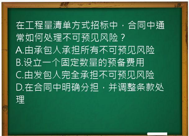 在工程量清单方式招标中，合同中通常如何处理不可预见风险？