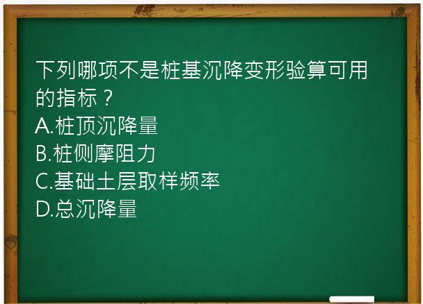 下列哪项不是桩基沉降变形验算可用的指标？