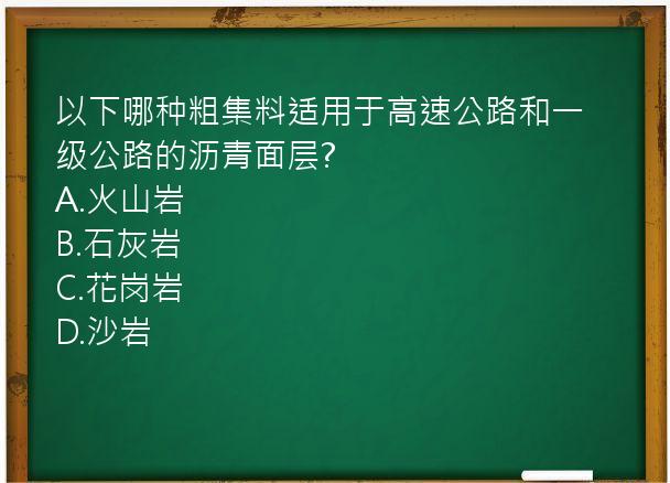 以下哪种粗集料适用于高速公路和一级公路的沥青面层?