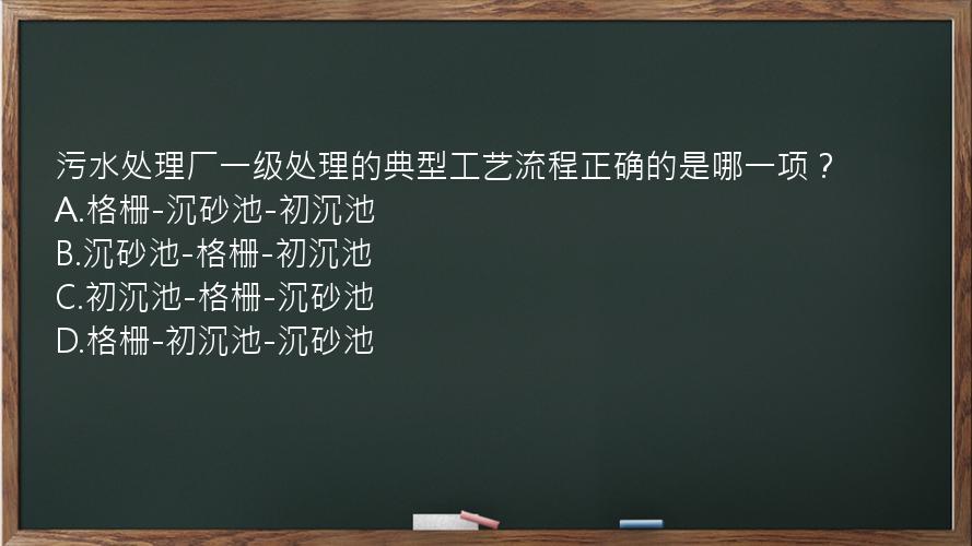 污水处理厂一级处理的典型工艺流程正确的是哪一项？