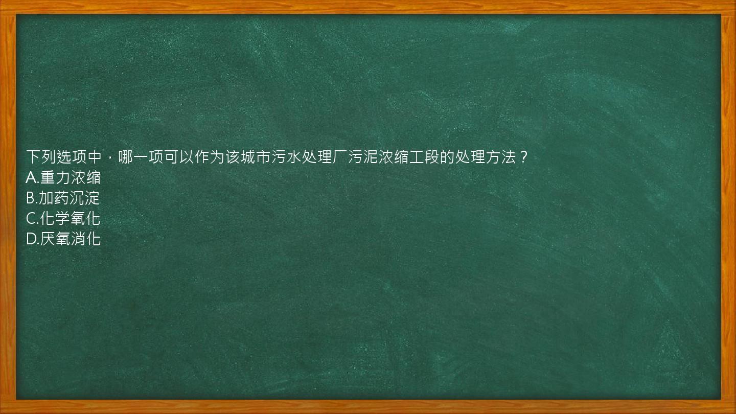 下列选项中，哪一项可以作为该城市污水处理厂污泥浓缩工段的处理方法？