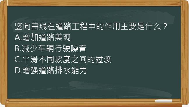 竖向曲线在道路工程中的作用主要是什么？