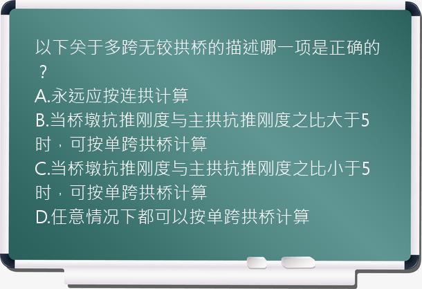 以下关于多跨无铰拱桥的描述哪一项是正确的？