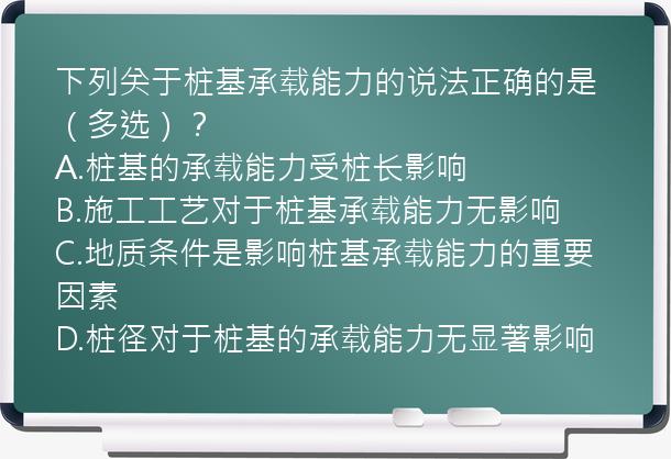 下列关于桩基承载能力的说法正确的是（多选）？