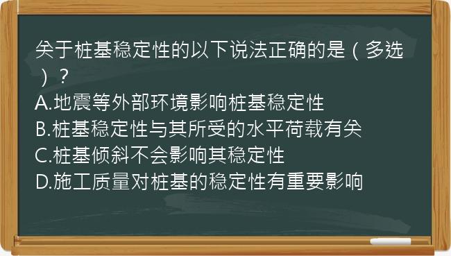 关于桩基稳定性的以下说法正确的是（多选）？