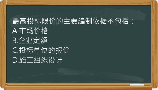 最高投标限价的主要编制依据不包括：