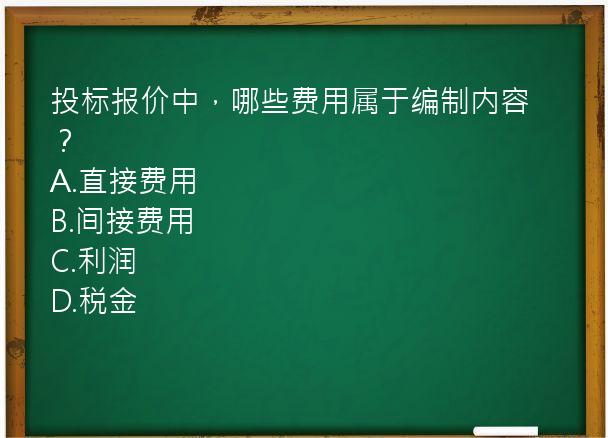 投标报价中，哪些费用属于编制内容？