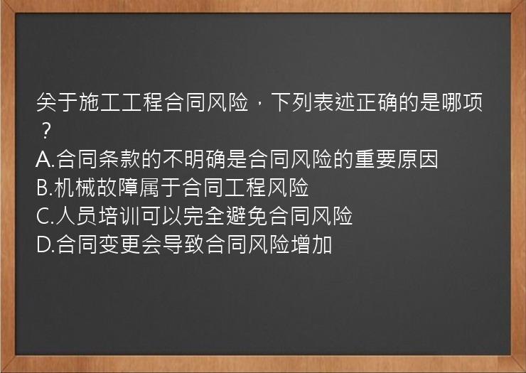 关于施工工程合同风险，下列表述正确的是哪项？