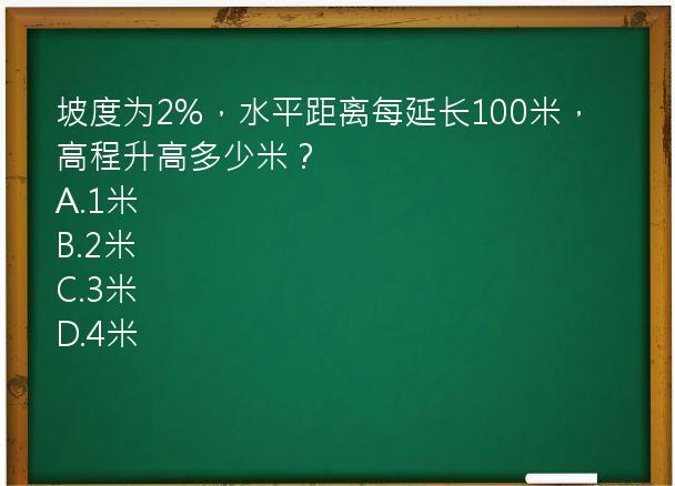 坡度为2%，水平距离每延长100米，高程升高多少米？