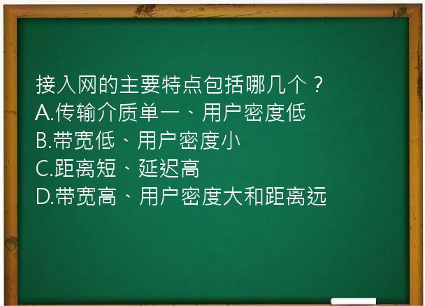 接入网的主要特点包括哪几个？