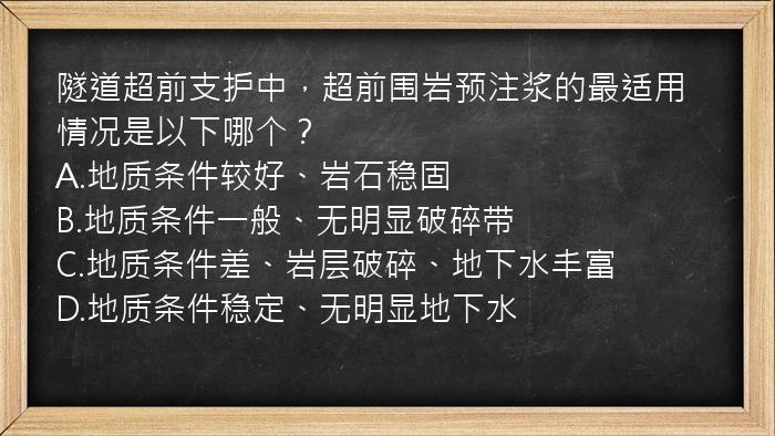 隧道超前支护中，超前围岩预注浆的最适用情况是以下哪个？